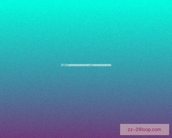 2026世界杯官方转播合作伙伴宣布提供8K超高清画质全程呈现比赛精彩